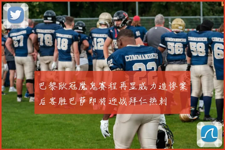 巴黎欧冠魔鬼赛程再显威力造惨案后客胜巴萨即将迎战拜仁热刺