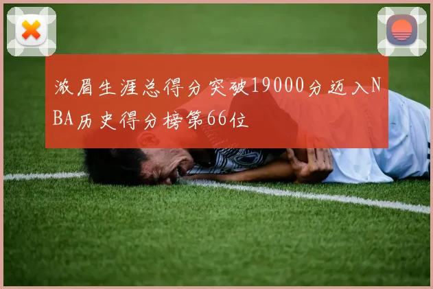 浓眉生涯总得分突破19000分迈入NBA历史得分榜第66位
