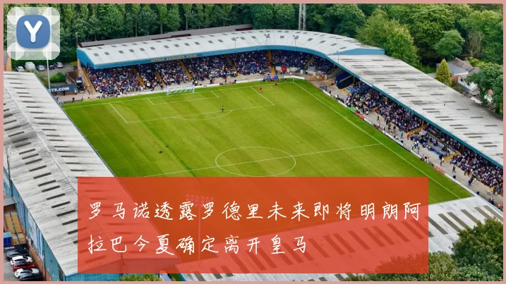罗马诺透露罗德里未来即将明朗阿拉巴今夏确定离开皇马