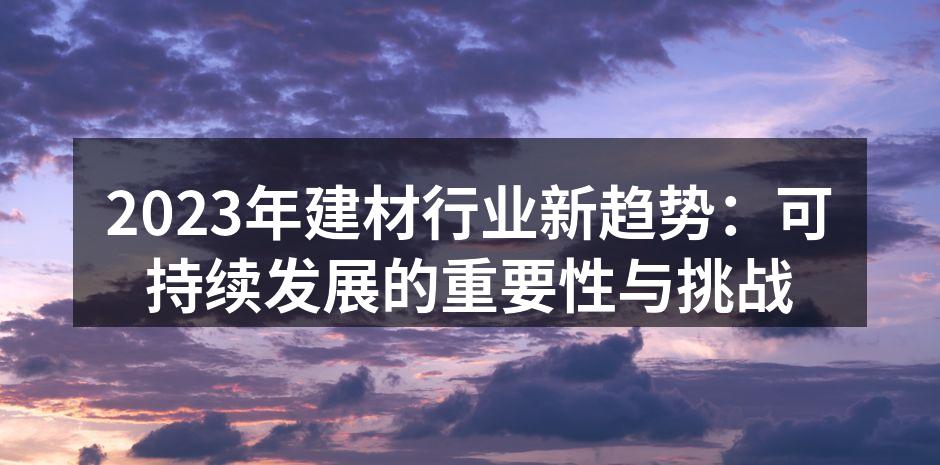 2023年建材行业新趋势：可持续发展的重要性与挑战
